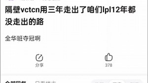 瓦vctcn一年走出了LPL十二年没走出的路，全华班夺冠，抗吧热议