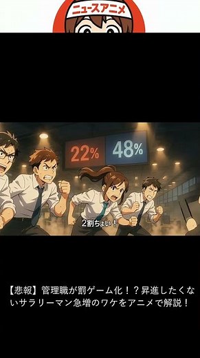【悲報】管理職が罰ゲーム化！？昇進したくないサラリーマン急増のワケをアニメで解説！