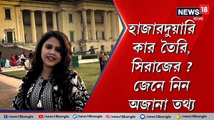 14K views · 274 reactions | Hazarduari | Murshidabad | হাজারদুয়ারি কার তৈরি, সিরাজের ? জেনে নিন অজানা তথ্য #Hazarduari #Murshidabad #News18BanglaOriginals #News18BanglaOriginalsVideo #News18Bangla #BanglaNews #WestBengalNews | News18 Bangla | Facebook