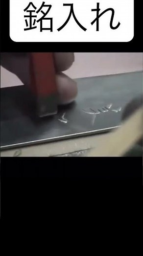 銘入れ #刃物研ぎ #包丁研ぎ #丁研 #宅配研ぎ #職人技 #レターパック