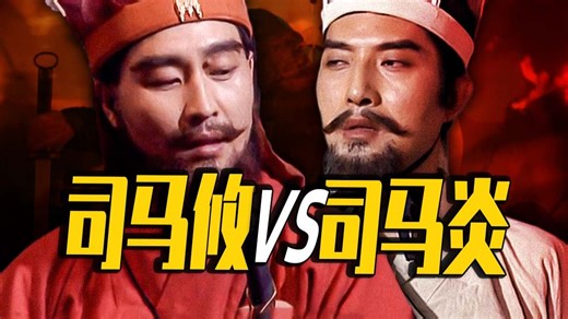 【晋亡之根】司马师的功业诅咒，一个弱智皇储引发的两个顶级嫡长子之战