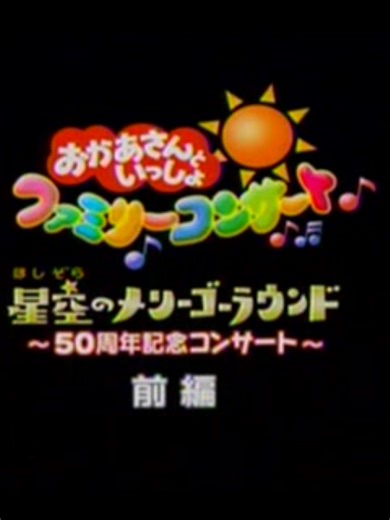 おかあさんといっしょファミリーコンサートの魅力