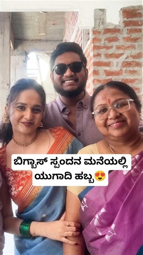 ಬಿಗ್ಬಾಸ್ ಸ್ಪಂದನ ಮನೆಯಲ್ಲಿ ಯುಗಾದಿ ಹಬ್ಬ😍 | Bigg Boss Spandana Somanna Family Ugadi Celebration Videos