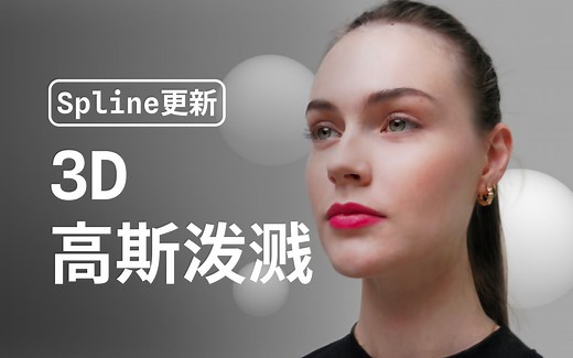 Spline支持革命性技术：3D高斯泼溅