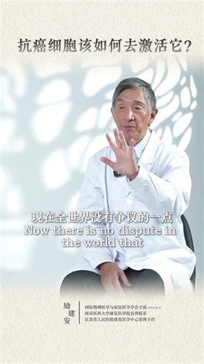 抗癌细胞该如何去激活它？
