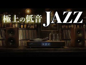 【重低音JAZZ】60代からのジャズライフ 🎷