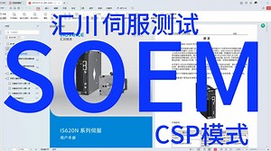 Ethercat总线相关——汇川伺服IS620N-2(SOEM CSP模式)