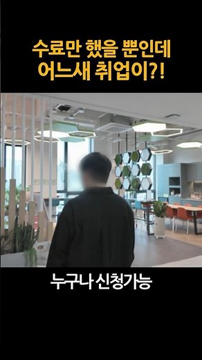 수료만 했을 뿐인데 어느새 취업이?! #서울시 #청년취업사관학교 #취업 #창업