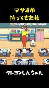 マサオが持ってきた花 #クレヨンしんちゃん #面白集 #面白い #movie #コント #funny #anime #おもしろ