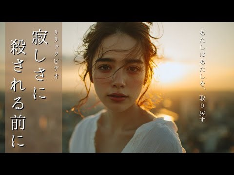 寂しさに殺される前に｜孤独を抱えたすべての人へ【リリックビデオ】