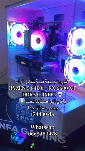Pc gamer Cpu : ryzen 5 8400f (23000 da) Mob : asus a620mk prime (24000 da) Ram : crucial 4800mhz [a-xmp 5200mhz cl38] 16gbx1 ddr5 (31000 da) Gpu : rx 6600 xt msi gamingX (59000 da) Cooler : aigo ice200 pro (2900 da) Ssd : nvme samsung 512gb gen4 (15000 da) Psu : Ares 650 wat 80 bronze (8000 da) Case : Ares k03 3 fan argb (11500 da) Possible changer SSD 💸PRIX : 174400 da 📍ZINFA GAMING 📞0665453478 🚚LIVRAISON DISPONIBLE 69 wilaya #الشعب_الصيني_ماله_حل😂😂 #zinfagaming #algerie #gaming #pcgamer