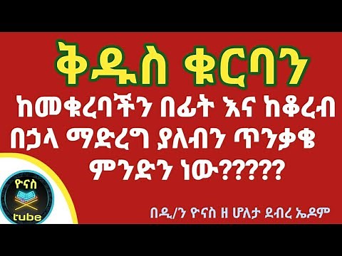 Ethiopia :- ለቅዱስ ቁርባን ከመቁረባችን በፊት እና ከቆረብን በኃላ ምን አይነት ጥንቃቄ ማድረግ አለብን? kidus kurban |ዮናስ ቲዩብ | yonas