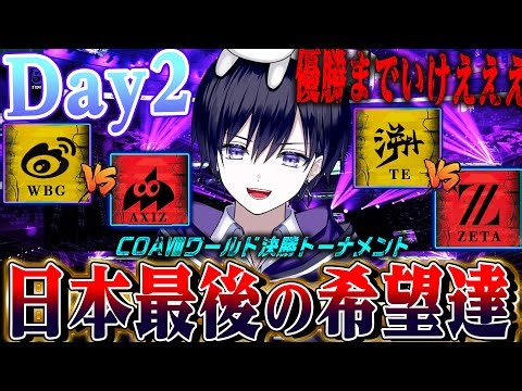 【第五人格COAⅧ】世界大会決勝トーナメント！日本いっけえええええええええええええ【唯/公認ミラー配信】