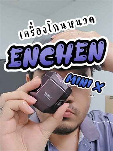 เครื่องโกนหนวดไฟฟ้า 🔋⚡️- ENCHEN Mini X Electric Shaver 💦 เครื่องโกนหนวดกันน้ำ กันน้ำระดับ IPX7 ใบมีด ขนาดเล็ก พกพาง่าย เหมาะกับการซื้อมาใช้พกติดตัวมากที่สุด คุ้ม!! 👍 ราคาน่าร้ากก คุณภาพเลิศเลยแหละ 🤩✨️ #Enchen #MiniX #เครื่องโกนหนวด #เครื่องโกนหนวดไฟฟ้า #ราคาถูก @enchen.thailand @Enchen Thailand