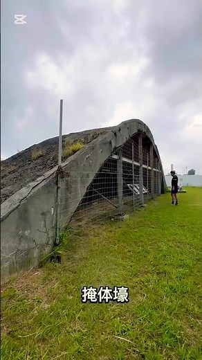 読谷山飛行場跡・掩体壕。旧日本軍の北飛行機に造られた掩体壕約10基のうち現存する最後の1基。#戦後80年 #戦争遺産 #平和 #沖縄観光 #shorts