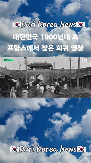 희귀 영상: 1900년대 초 프랑스의 대한민국