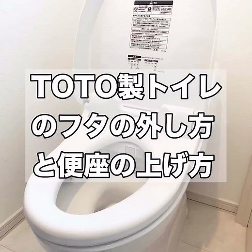 TOTO製トイレのフタの外し方と便座の上げ方 #Shorts