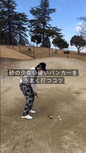 硬いバンカーでホームランしない為に大事な事！#ゴルフスイング動画#ゴルフレッスン動画#ゴルフレッスン#プロゴルファー#マーシーゴルフ