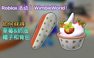 Roblox活动｜WimbleWorld！如何获得草莓&奶油帽子和背包