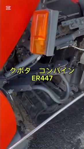 クボタコンバイン ER447