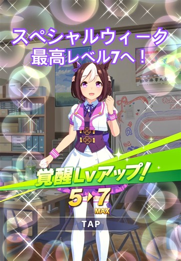スペシャルウィークを最高レベル7に！ #うま娘 #umamusume