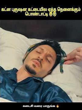 🐍 தூங்கும்போது பாம்பு பதறிய புருஷன் 😂🤣|#comedyshorts #shorts #short #funny #viral