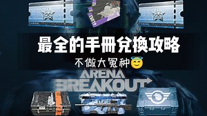 boom！还在怕S10手册换错东西嘛？一期视频教会你最性价比兑换！