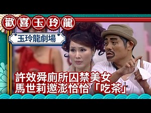 許效舜廁所囚禁美女 馬世莉邀澎恰恰「吃茶」驚動黑道大佬【歡喜玉玲龍精華版】EP4 許效舜 澎恰恰 楊思敏 ‪@ctvent_classic‬