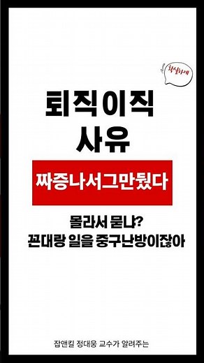 면접 이직 퇴직 사유 답변하는 방법 #면접 #면접답변예시