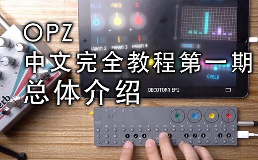 OPZ中文独家原创教程第一期：总体介绍