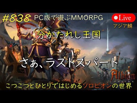 こつこつとひとりではじめるソロビオンの世界 #838【PC版】AlbionOnline Jan.11.2026
