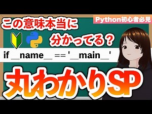 【これができたら一人前】「if __name__ == '__main__'」ちゃんと理解してる？きちんと理解すれば実務で活躍できる！！