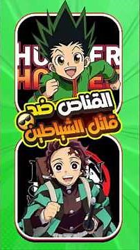 🔥 Hunter x Hunter vs Demon Slayer ⚔️ من الأفضل؟ 😈
