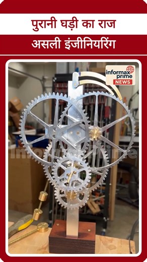InformaxPrime on Instagram: "पुरानी घड़ी ऐसे काम करती थी! ⏱️ मशीन का यह नजारा सुकून देने वाला है। #MechanicalClock #OldTech #Engineering #HowItWorks #Vintage #SatisfyingVideo #ScienceFacts #InformaxPrime"