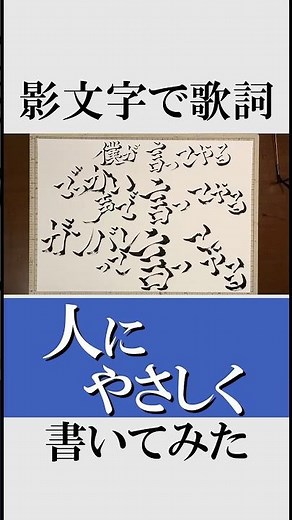 影文字で『人にやさしく』の歌詞を書いてみた！3 #人にやさしく #THEBLUEHEARTS #甲本ヒロト #ブルーハーツ #影文字