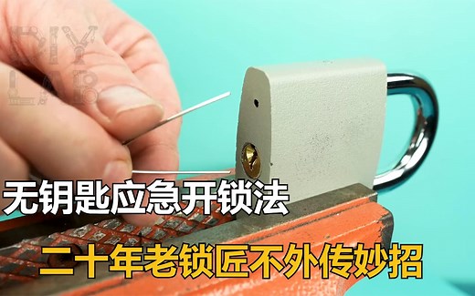 干了20年的老锁匠，透露三种开锁方法，无需钥匙也能轻松开锁
