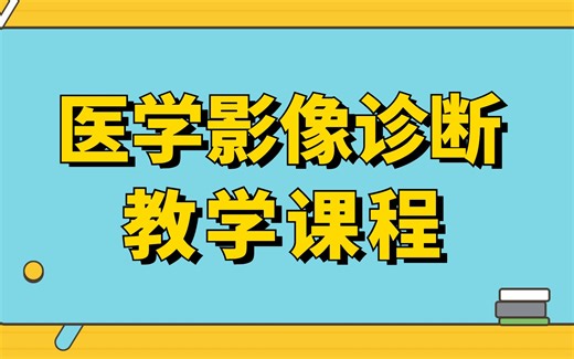 教学课程 ——医xue影像诊断（全）