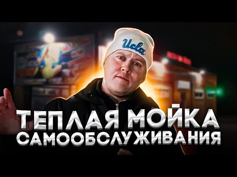 Крытая и тёплая мойка самообслуживания