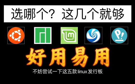 还在为选择哪个linux发行版苦恼？试试这5款好用的linux发行版！