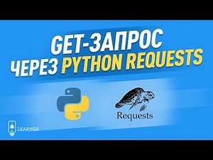 Пример GET запроса / Python и библиотека requests