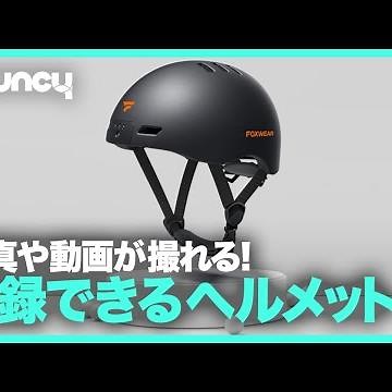 写真と動画が撮れる！記録できるヘルメット「スマートヘルメットV6」