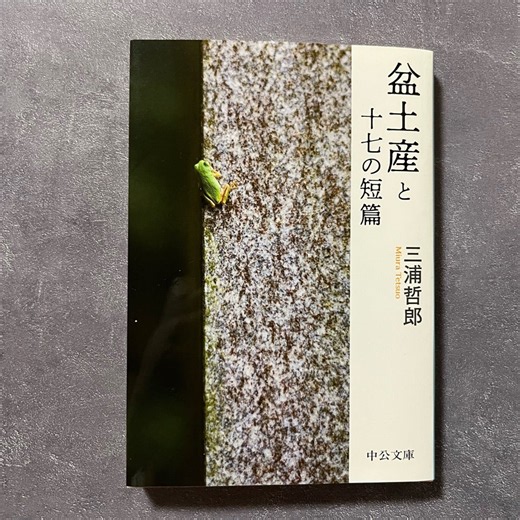 焼酎のCM いいちこ、二階堂　三浦哲郎の盆土産