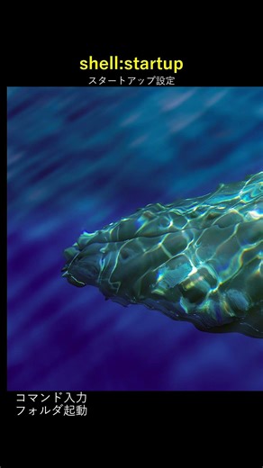 Win+R→shell:startup で起動アプリを簡単起動！
