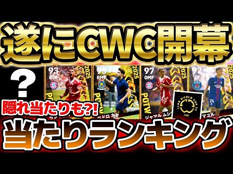 【クラブW杯開幕】誰でも無料で1回引ける！初登場多数&隠れ当たりも見逃すな！1位の●●が超強化されてる6/19搭載CWC週間FP当たりランキング【eFootball/イーフト2024アプリ】
