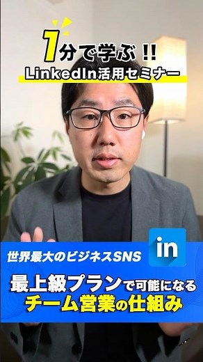 1分で学ぶ！LinkedIn活用セミナー（35/50）｜最上級プランで可能になるチーム営業の仕組み