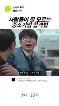 사람들이 잘 모르는 중소기업 합격법