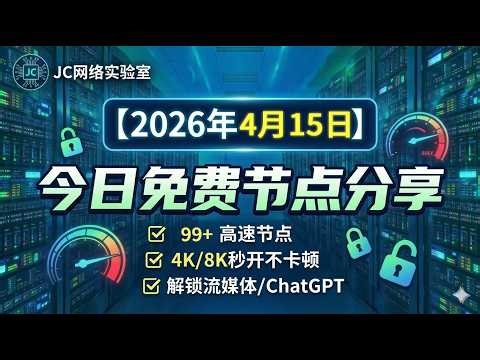 2026年4月15号科学上网节点测试和免费分享，99个可看4K视频v2ray/clash/singbox免费hy2/ss节点，支持Windows电脑/Android/iPhone小火箭/MacOS