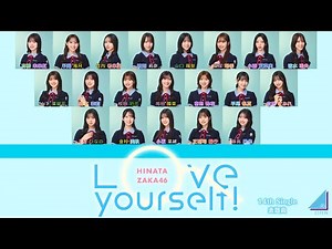 日向坂46『Love yourself!』【歌割り／パート分け】