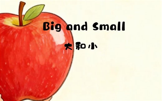 英语启蒙绘本《Big and small》每天学一点