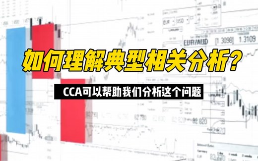 【AI技术小课】如何理解典型相关分析？